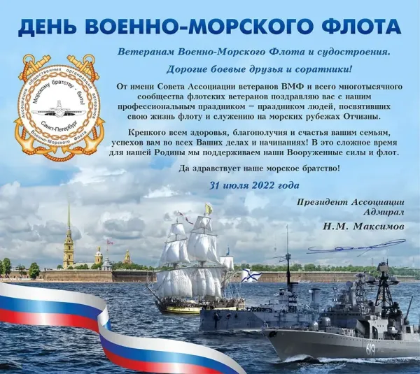 Открытка с днем военно морского флота