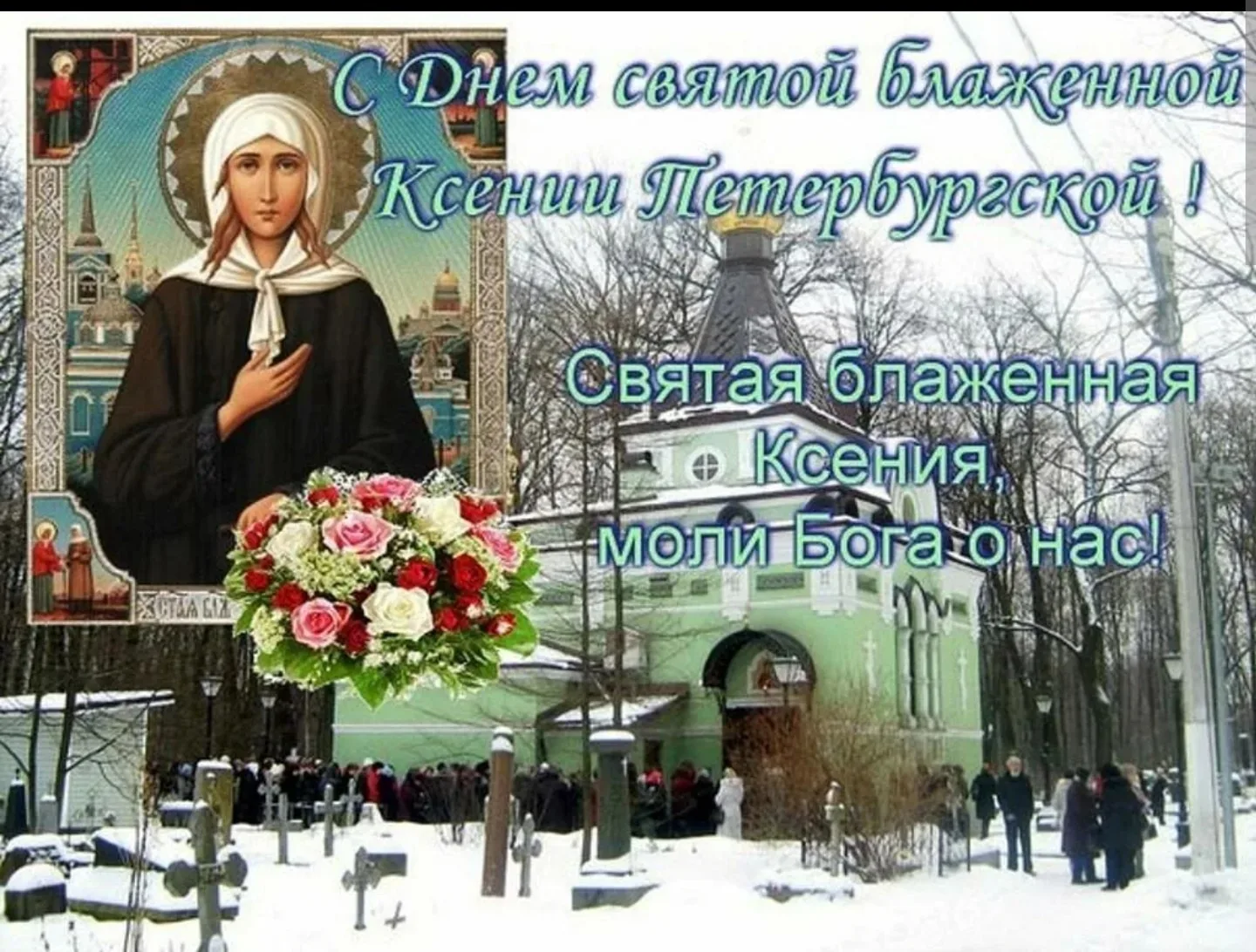 Фото День памяти Ксении Петербургской 2025 #14