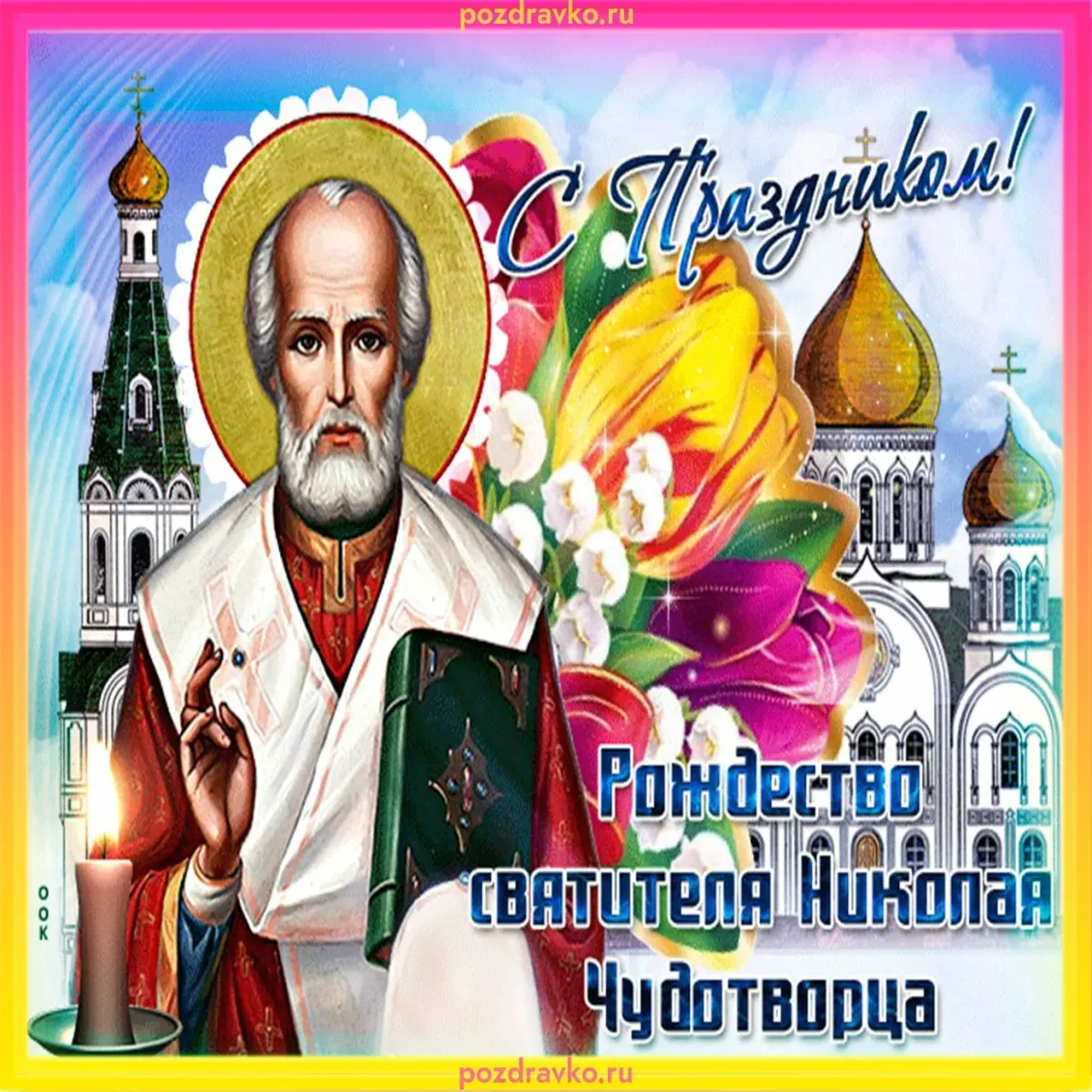 рождество святителя николая чудотворца 11 августа. рождество николае. рождество свт. рождество николая чудотворца. рождество святителя николая.
