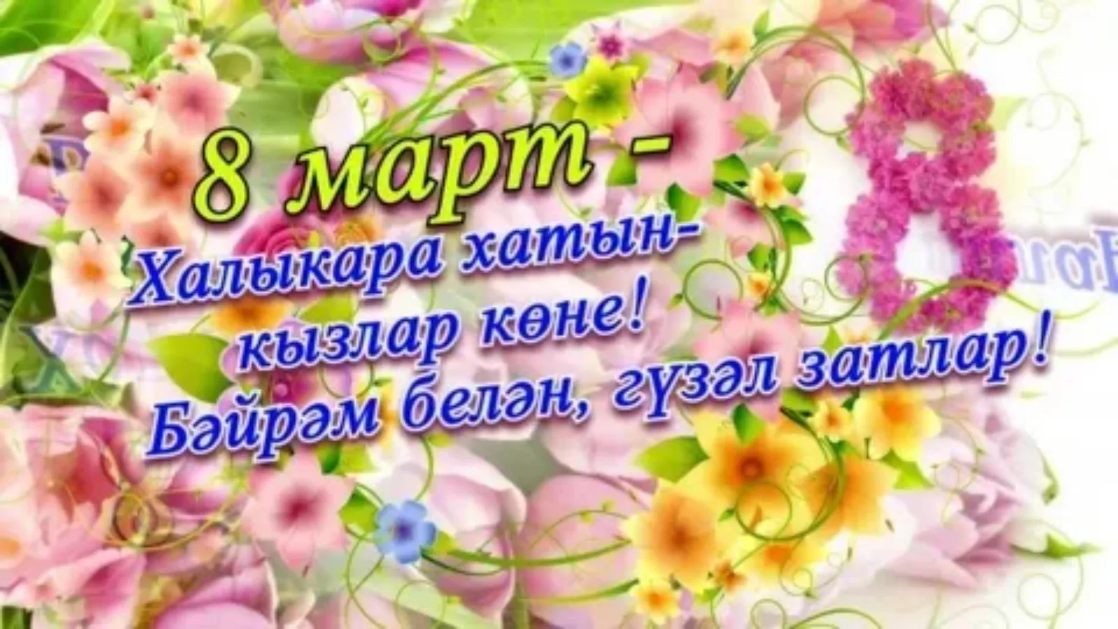 Фото Поздравления с 8 Марта на татарском языке #43