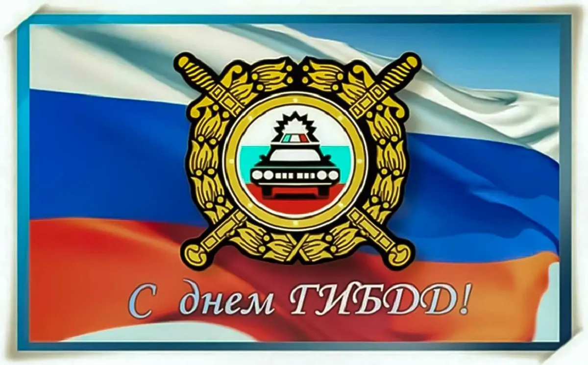 Поздравление с днем рождения гаишнику