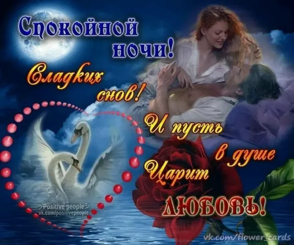Открытки спокойной ночи любимому мужчине