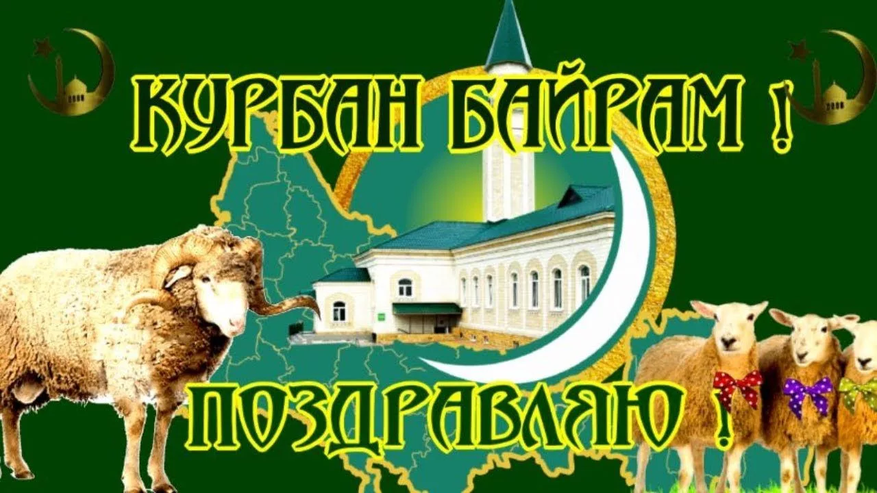Фото Поздравление с Курбан Байрамом на татарском #55