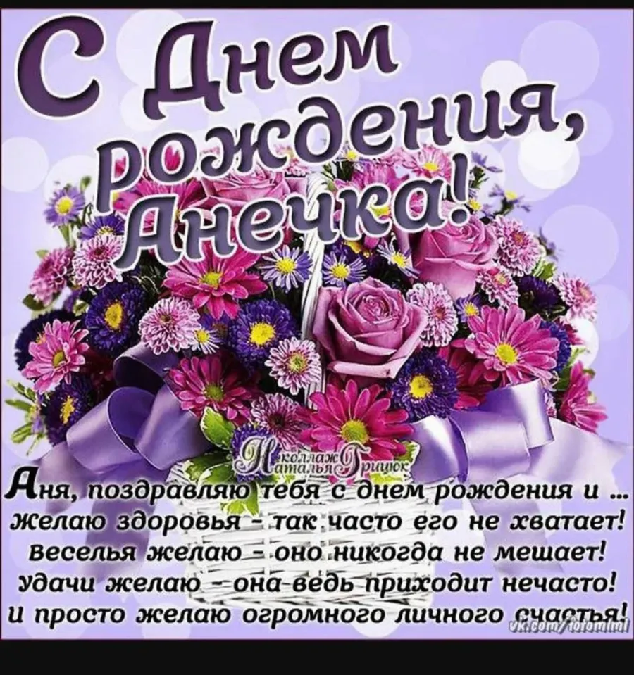 Аудио поздравления ватсап. С днём рождения Анечка. Поздравления с днём рождения Анечке. Поздравить Анюту с днем рождения. Аня с днём рождения поздравления.