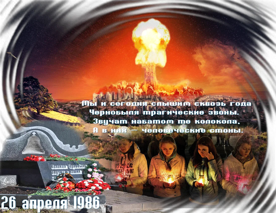 День памяти чернобыльской трагедии. 26 Апреля Международный день памяти о Чернобыльской катастрофе. 26 Апреля день памяти погибших в Чернобыле. День памяти Чернобыльской АЭС. День Чернобыля 26 апреля.