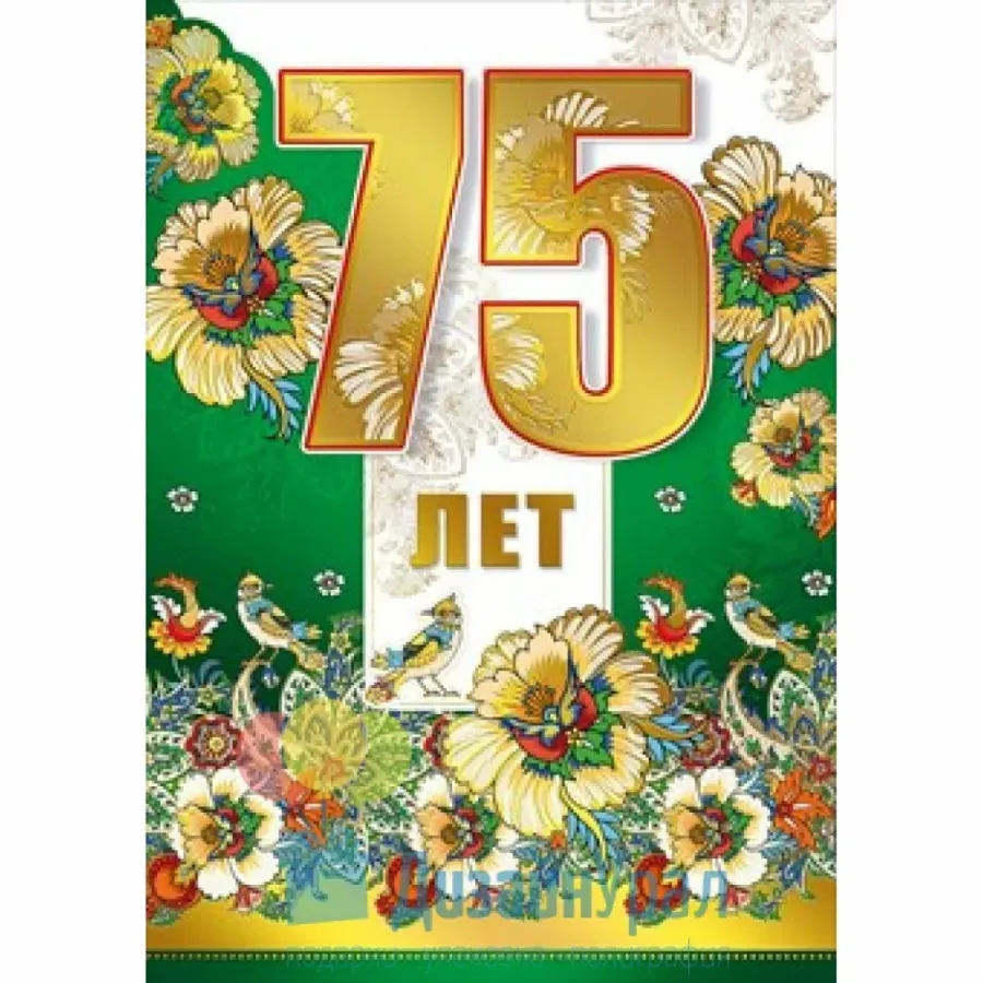 Картинка 75 лет