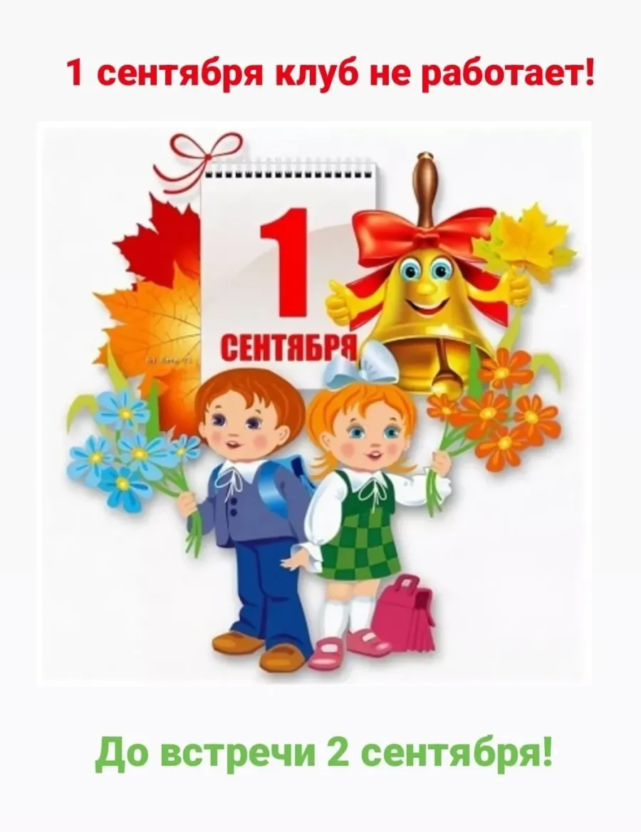 С первым сентября