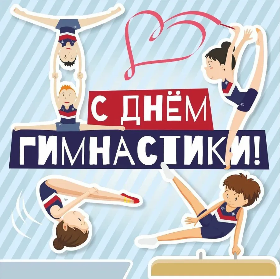 День тренера гимнастики поздравления. С днем гимнастики. Всемирный день гимнастики. День гимнастики открытки. Поздравление с днём гимнаста.