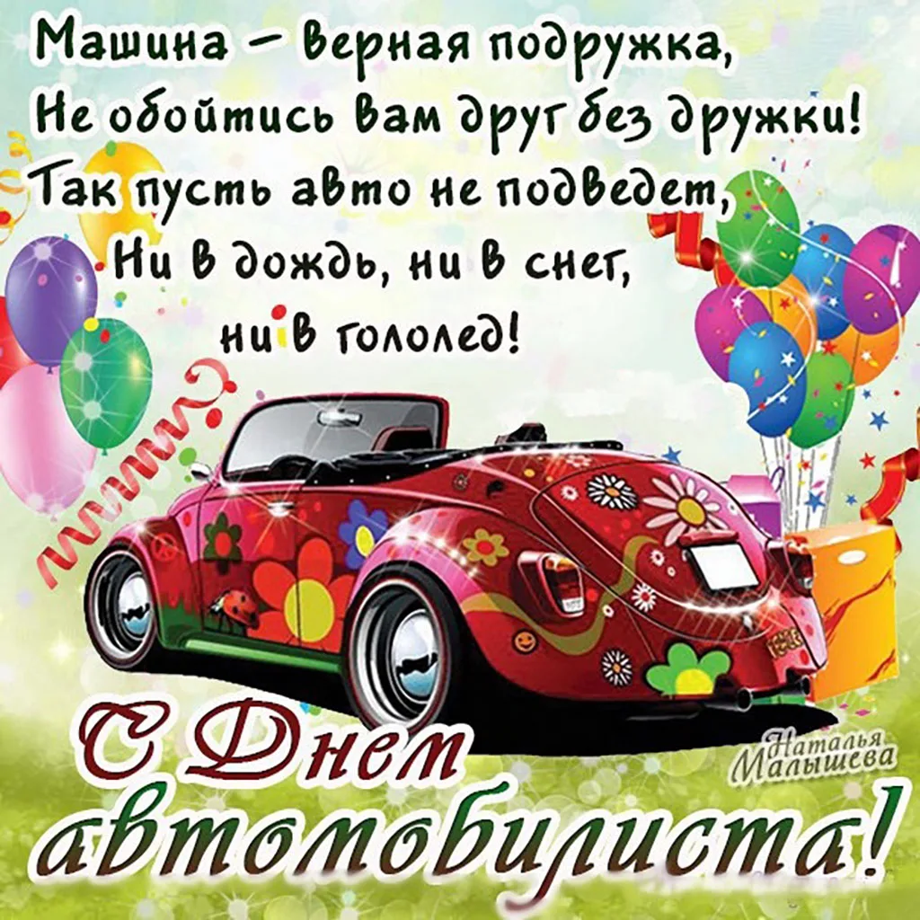Фото Прикольные стихи и поздравления с днем рождения водителю автобуса #94