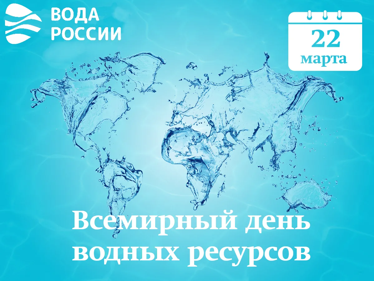 Фото Всемирный день воды (водных ресурсов) 2025 #13