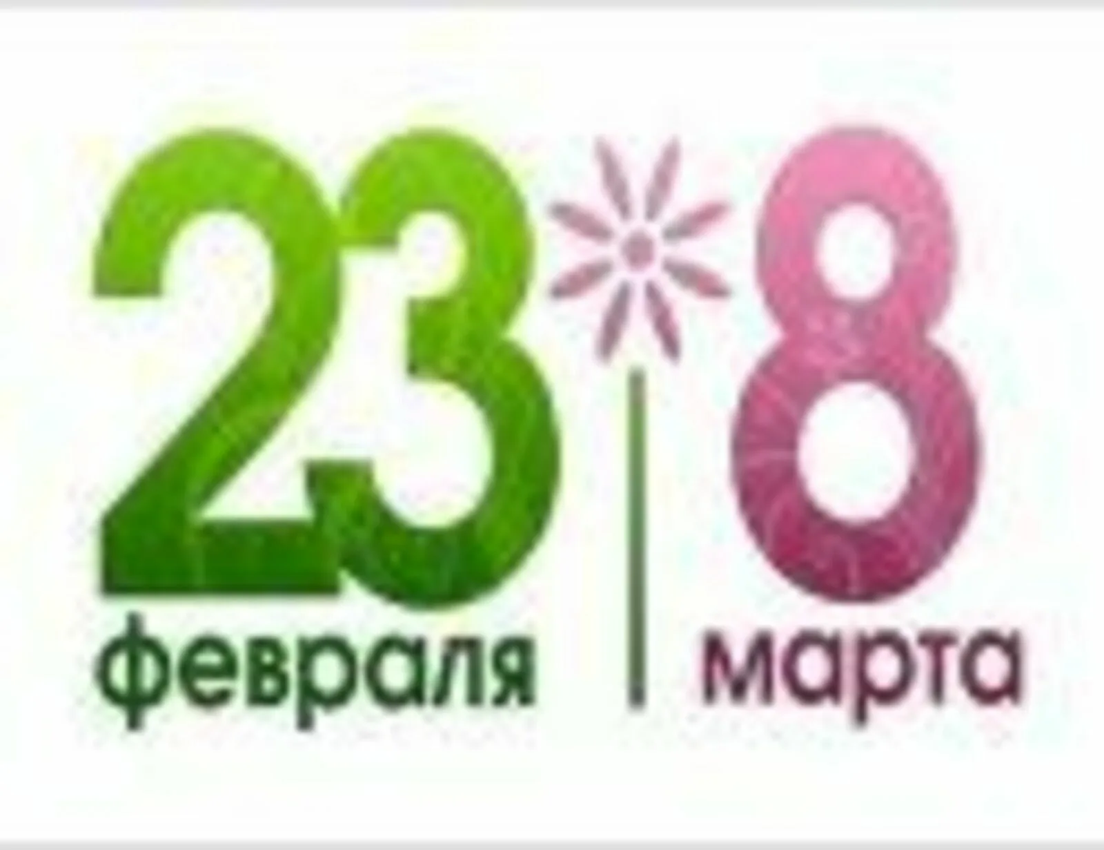 Фото Поздравления с 23 Февраля и 8 Марта одновременно #70