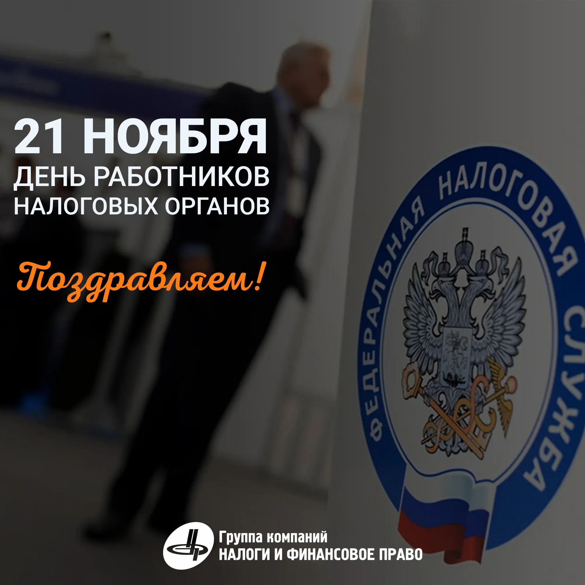 Фото День налоговой 2024, поздравления с днем налоговой службы Украины #60