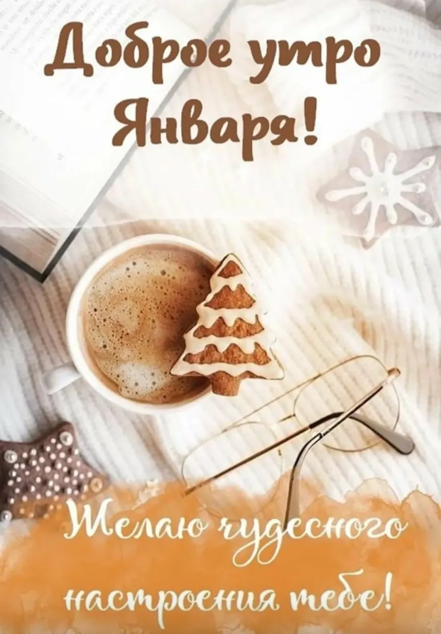 Открытки с добрым утром зимние. Доброе утро отличного дня зимние. Открытки с новогодним утром. Доброе зимнее утречко. С добрым утром январским красивые пожеланиями.