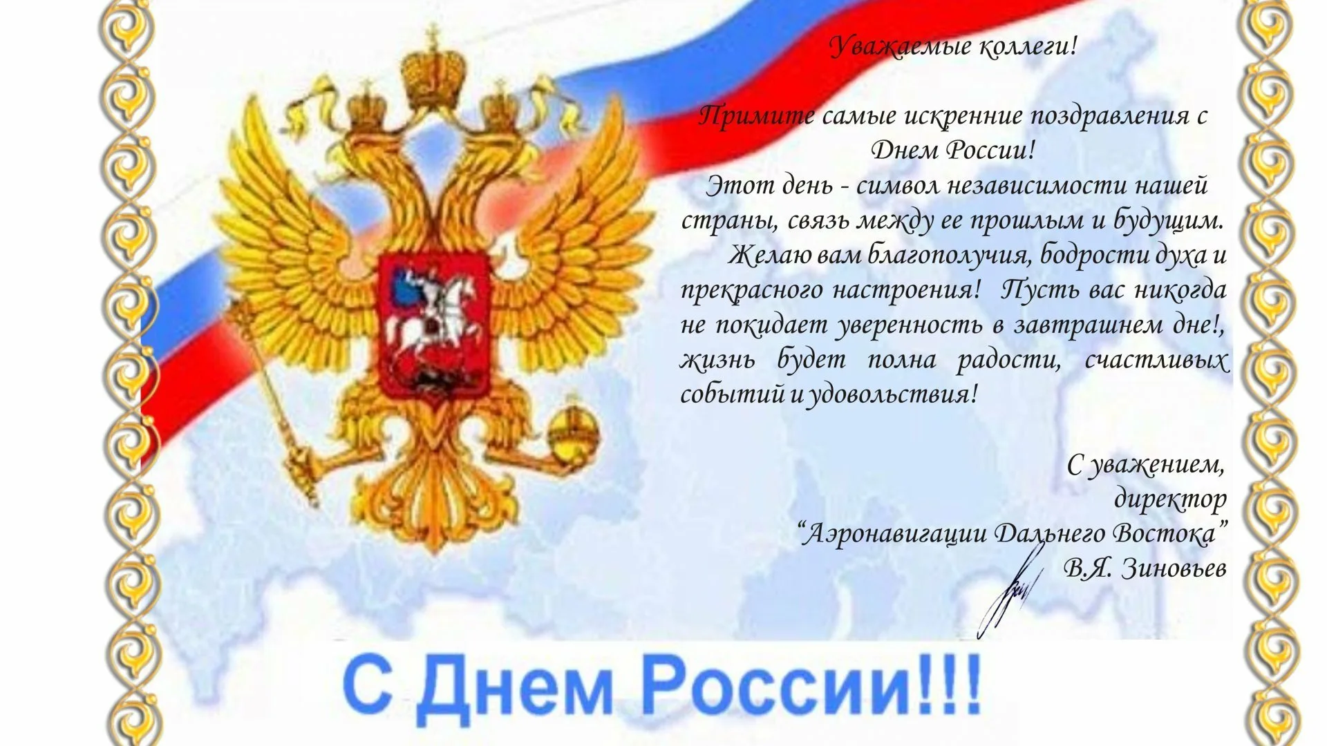 Фото Официальные поздравления с Днем России #40