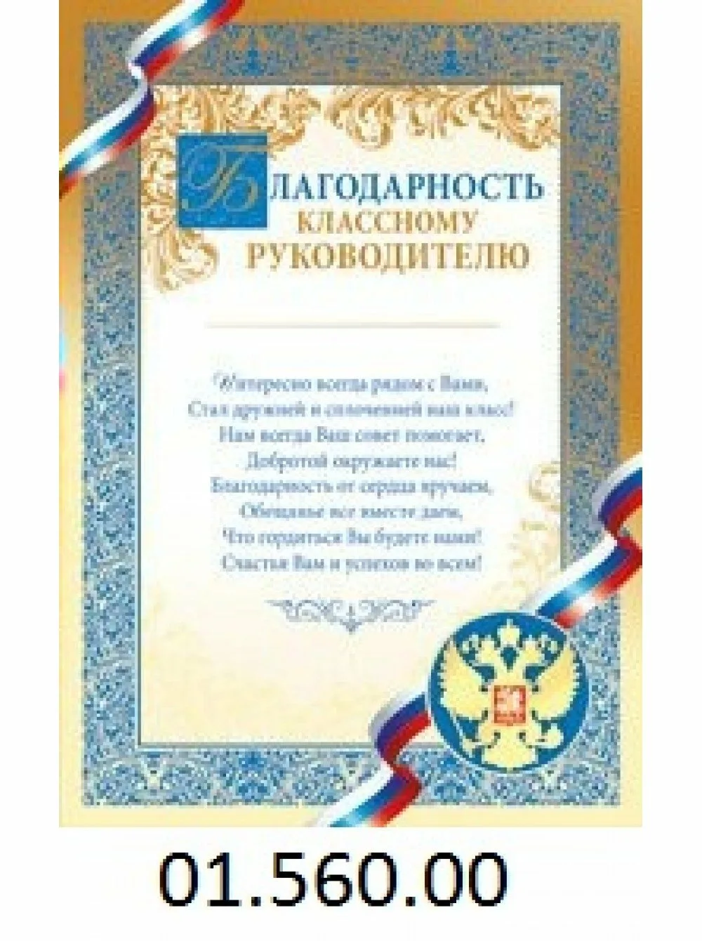 Слова благодарности 9 класса. Благодарность классному руководителю. Благодарственное классному руководителю. Благодарность учителю классному руководителю. Слова благодарности классному руководителю.