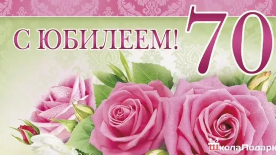 Поздравления с днем рождения женщине 70л открытки