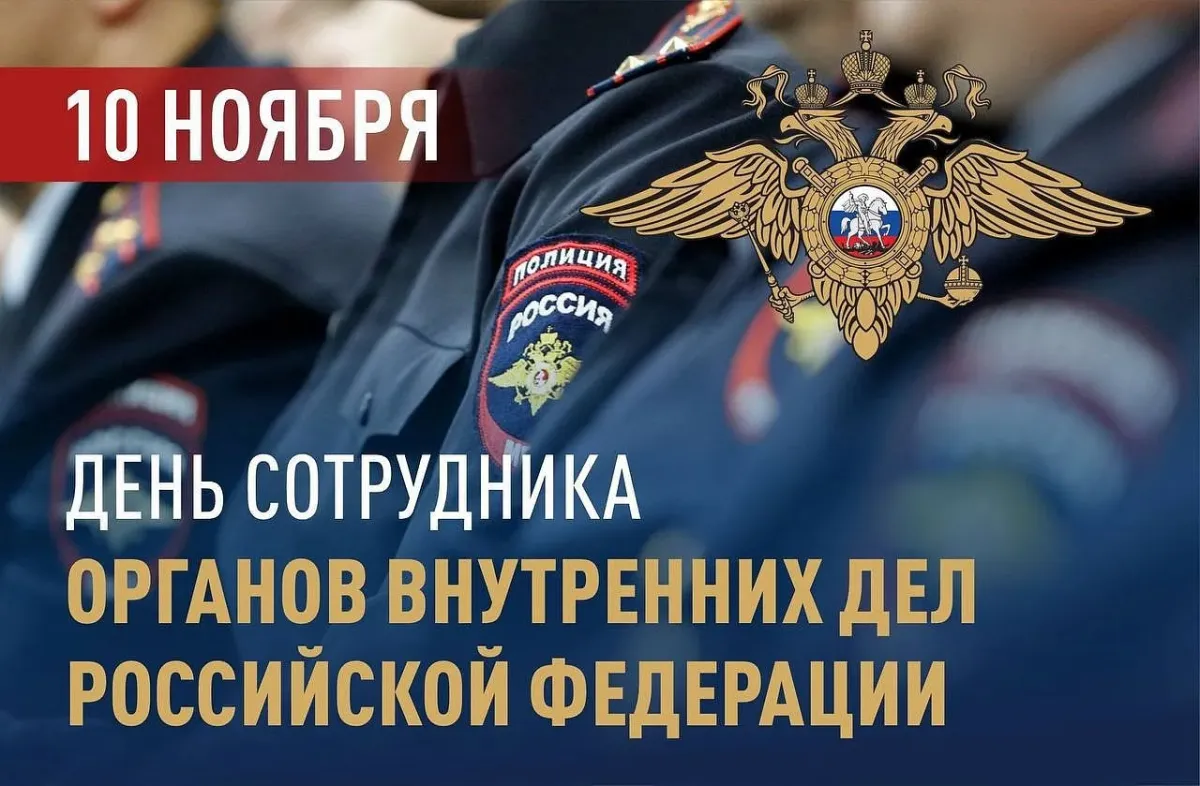 Поздравление сотрудников полиции с профессиональным праздником