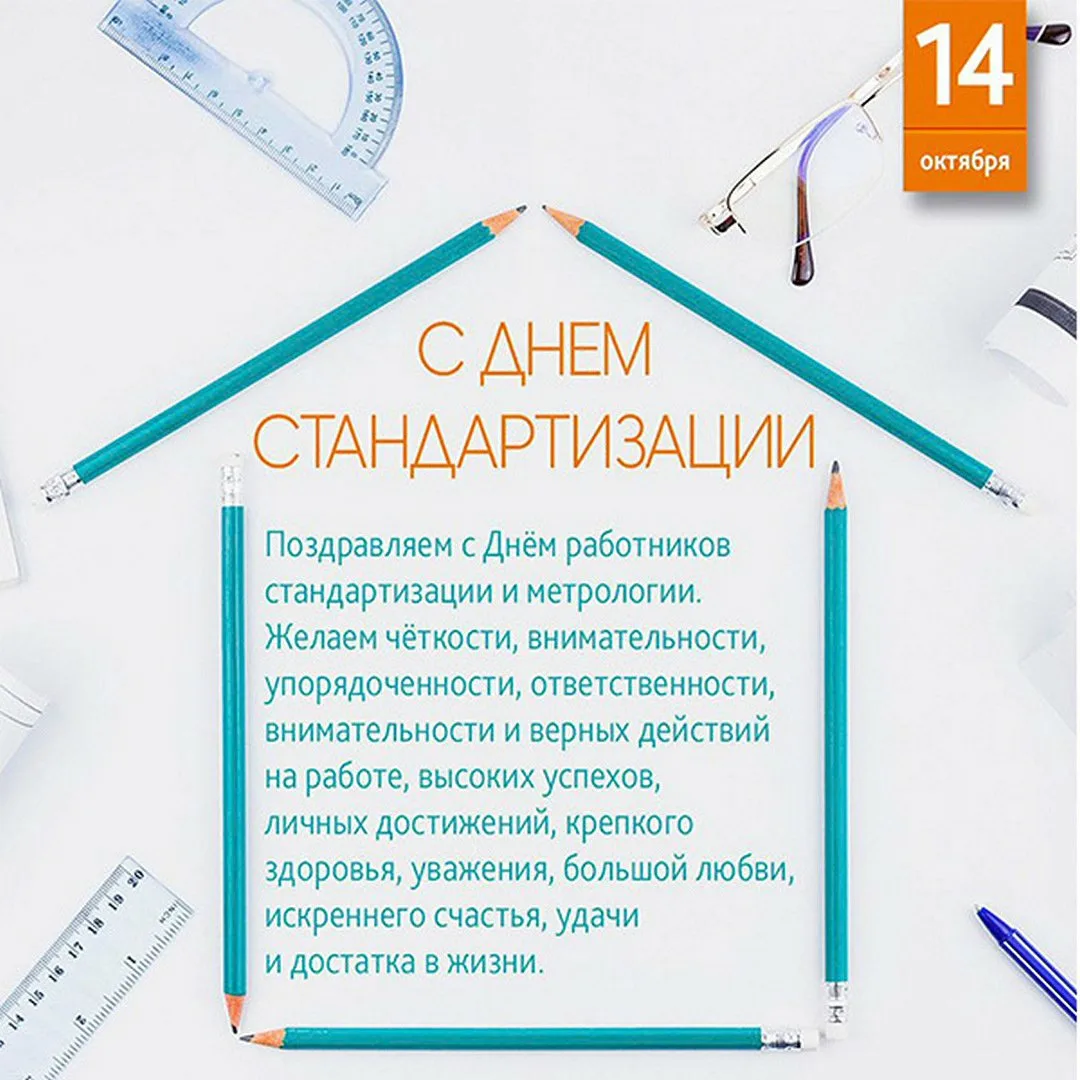 Фото Поздравления в день работников стандартизации и метрологии Украины #28