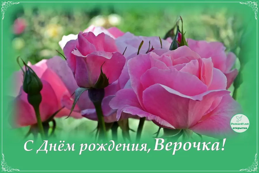 Открытка с днем рождения верочка