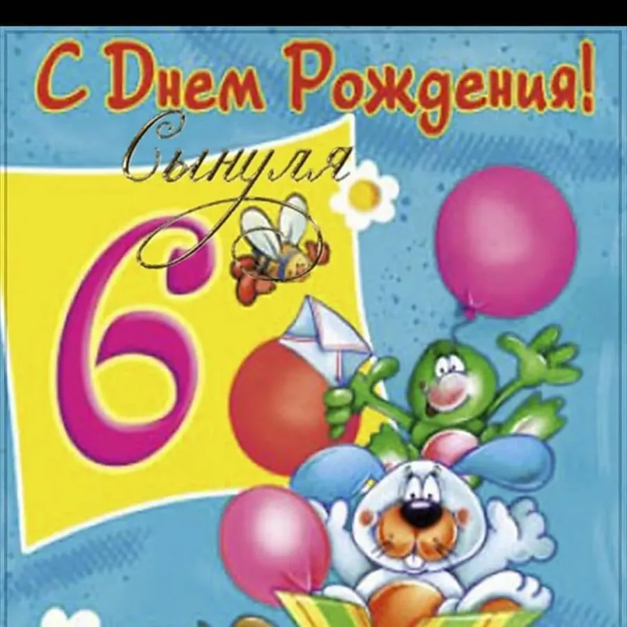 Поздравления с днем рождения мальчику 6 лет картинки