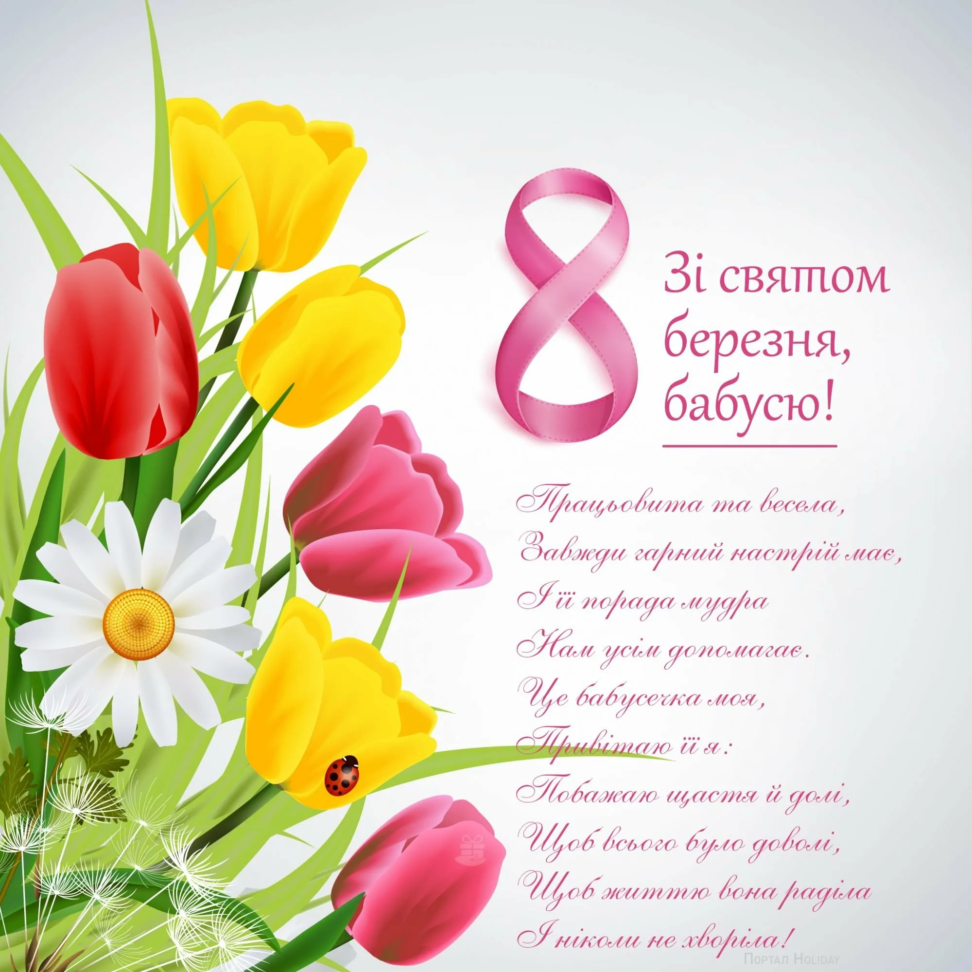 Фото Привітання з 8 Березня бабусі на українській мові #60