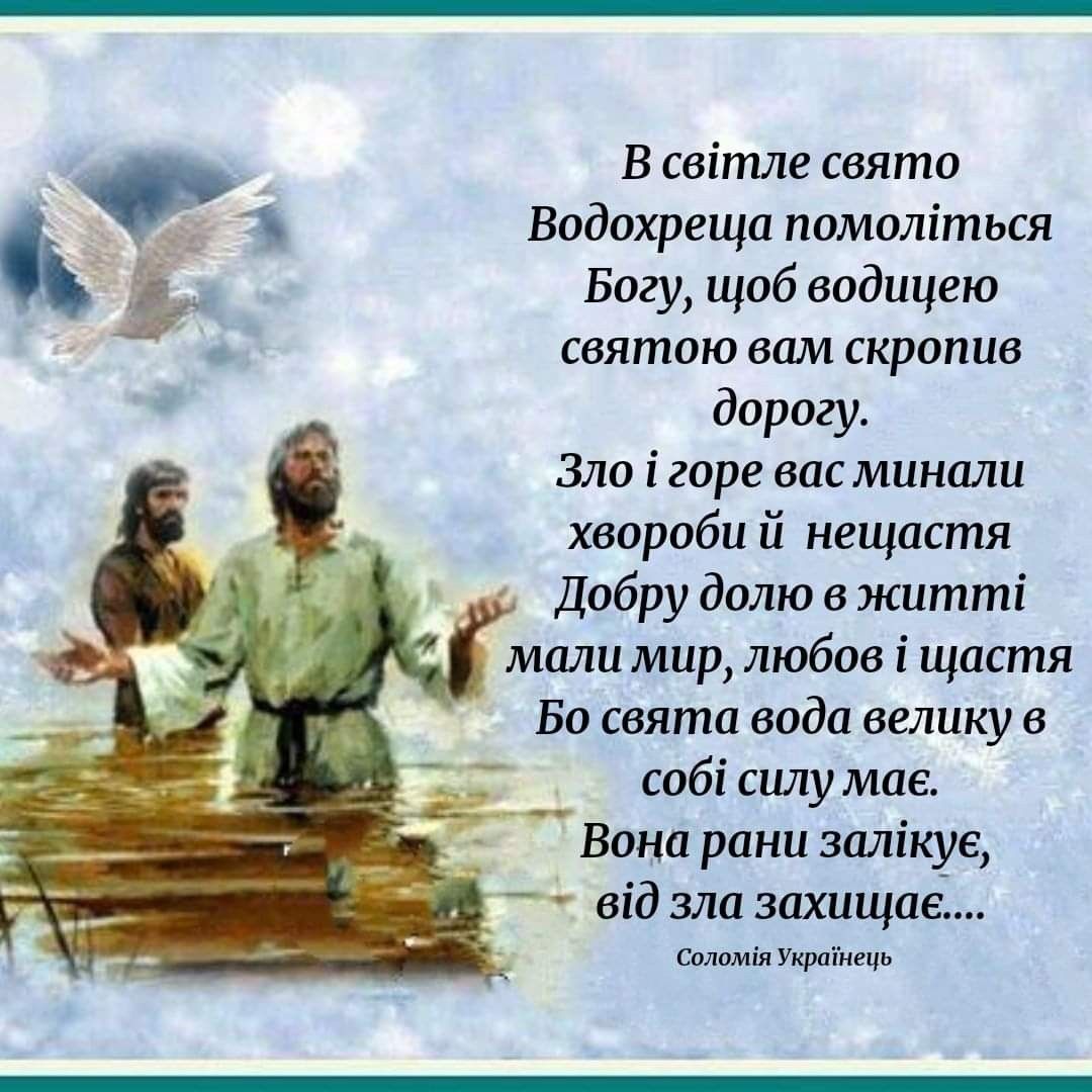 Фото Привітання з Водохрещем на українській мові #68