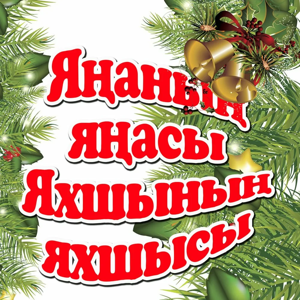 Фото Поздравления с Новым годом на татарском с переводом на русский язык #79