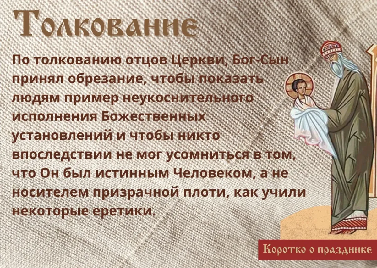 Что нельзя делать в день обрезания господня. Обрезание Господне 14 января. Молитва обрезание Господне. Молитва обрезание Господне на праздник. С обрезанием Христовым поздравление.