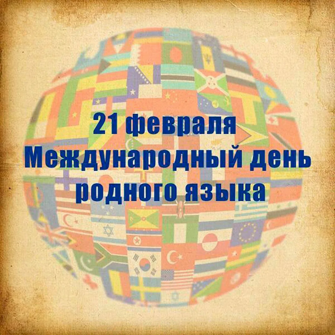 Фото Всемирный день родного языка 2025 #19