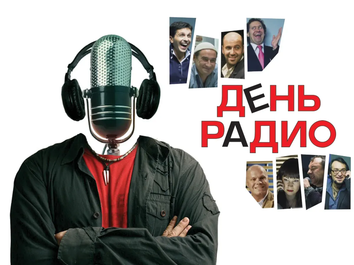 Как бы радио. День радио. День радио фильм. День радио фильм 2008. День радио Постер.