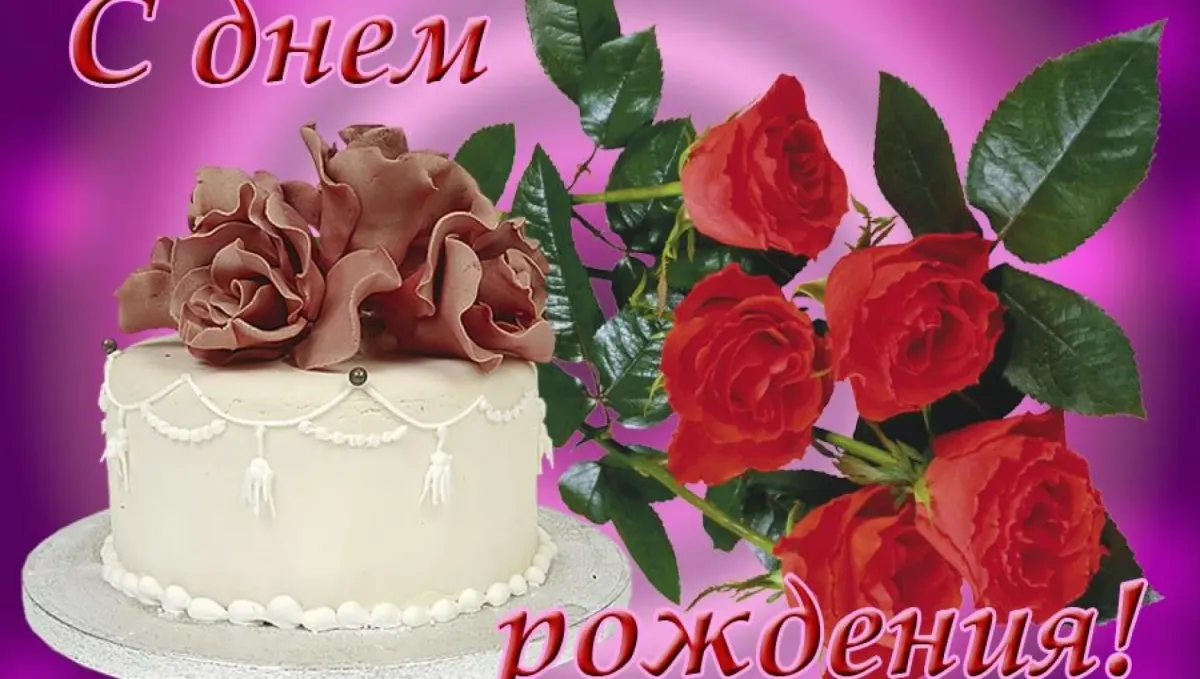 Поздравление с днем рождения 28 лет девушке. С днем рождения. поздравляю с днём рождения. открытка с днём рождения. красивые открытки с днем рождения.