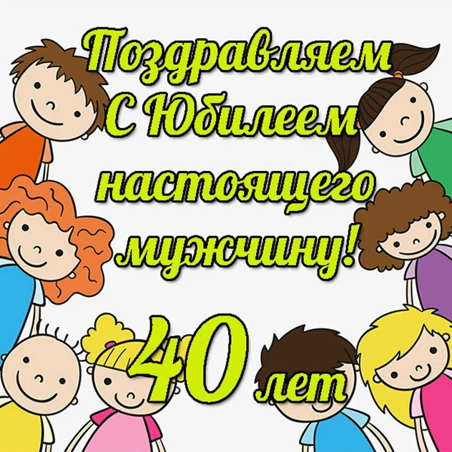 Картинки с 40 летием мужчине