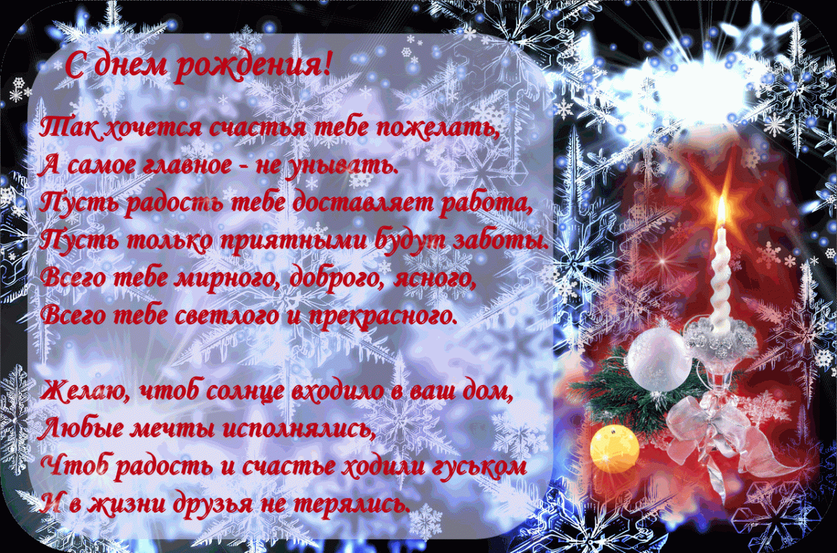 С днем рождения женщине в январе. День рождения в новый год поздравления. Зимнее поздравление с днем рождения. Поздравление с днем рождения в январе. Открытка с днем рождения в декабре.