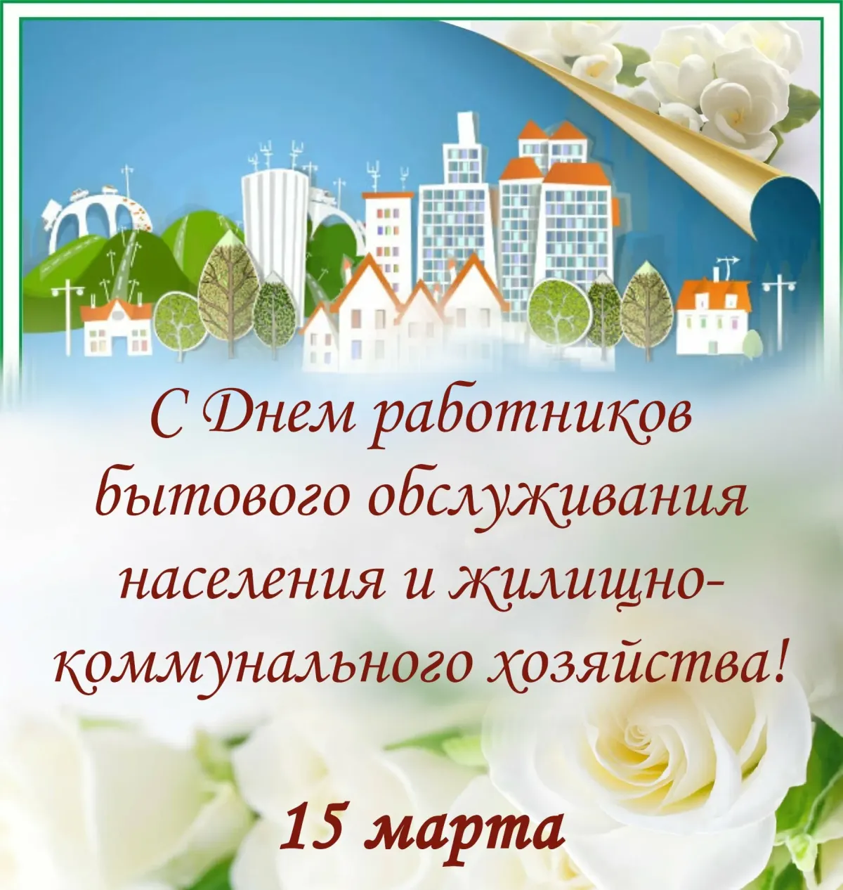 День жкх картинки поздравления. Поздравление с днем работника бытового обслуживания. С днем работника ЖКХ. Поздравление с днем коммунального хозяйства. С днем работника ЖКХ поздравления.