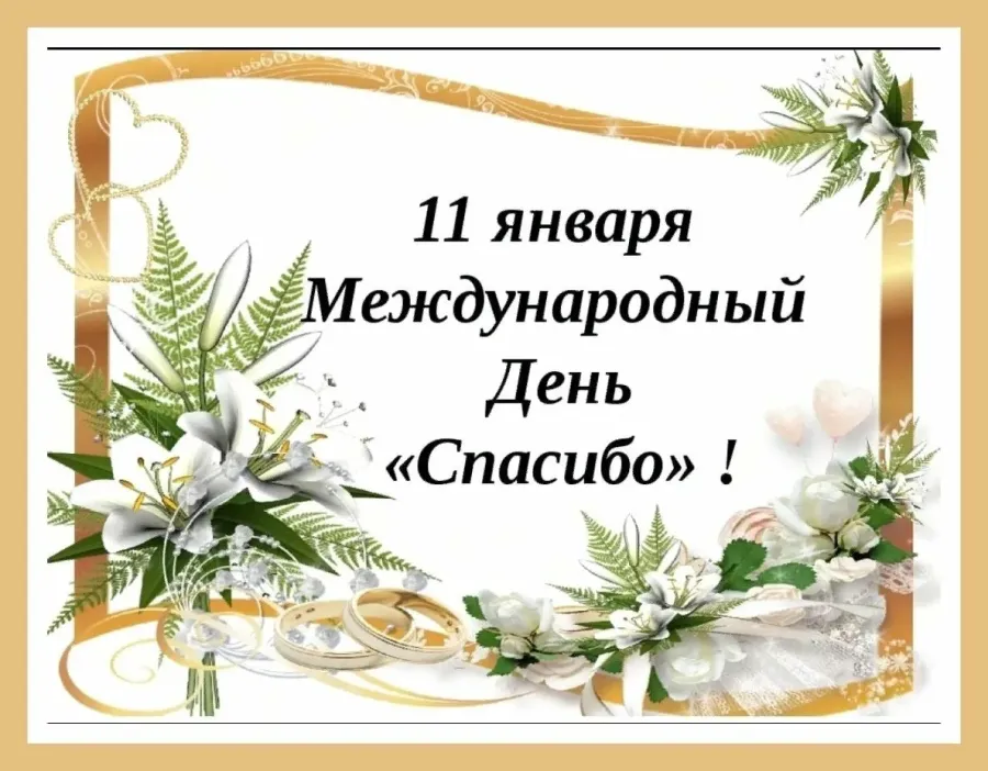 Хочу вам спасибо сегодня. Международный день спасибо. 11 Января праздники день спасибо.