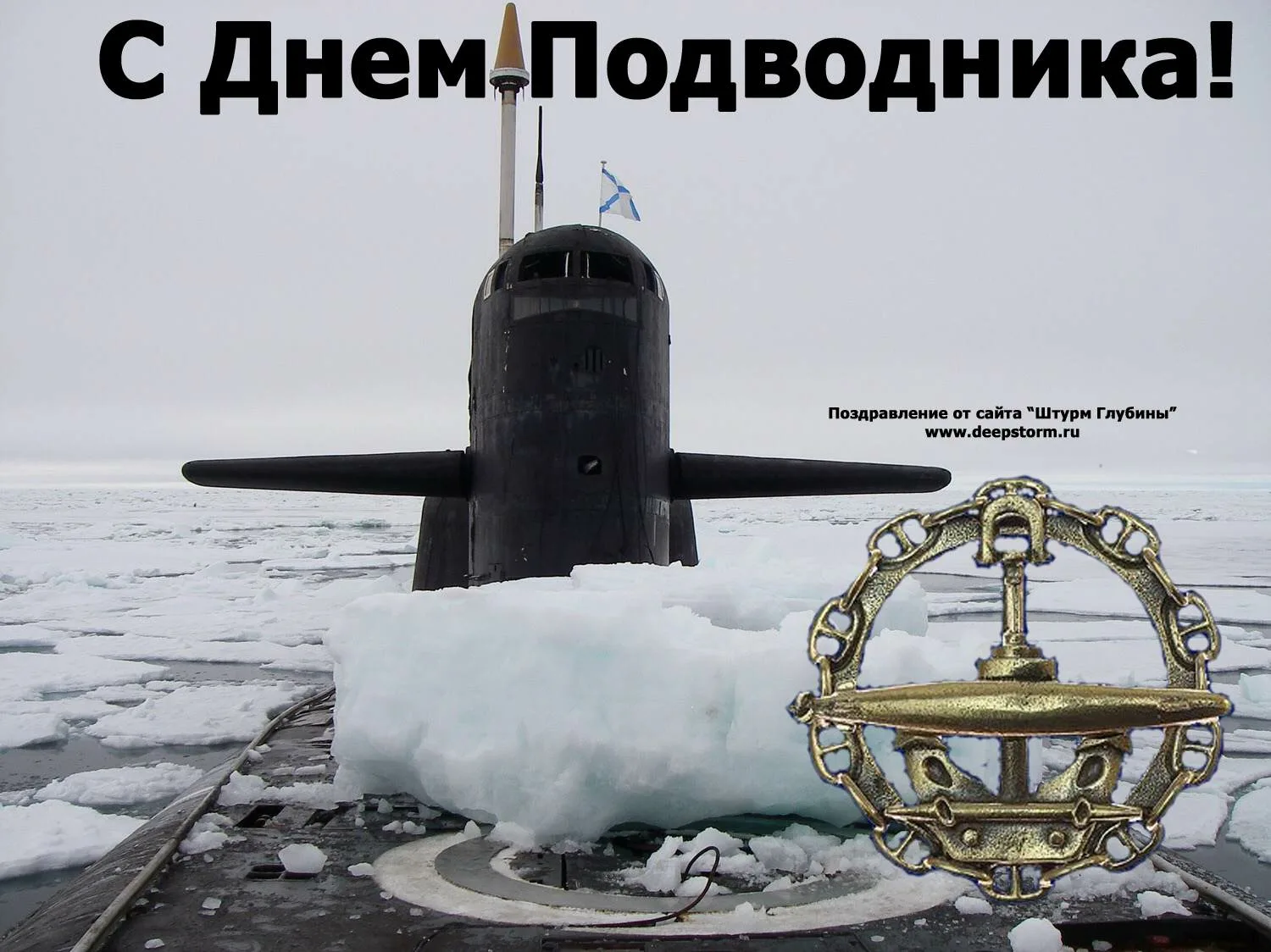 Фото Короткие поздравления с Днем моряка-подводника #42