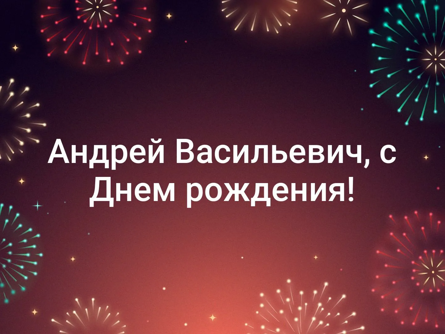 Фото Поздравления Александр Александрович, Александр Алексеевич, Александр Анатольевич, Александр Васильевич, Александр Викторович, Александр Владимирович с днем рождения #70