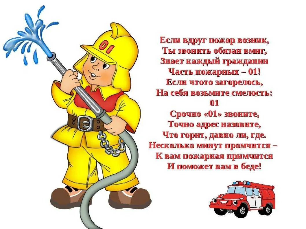 Сценарий день пожарной охраны. Стихи про пожарных. Детские стихи про пожарных. Стихи про пожарных для детей. Стихи о пожарной безопасности для детей.