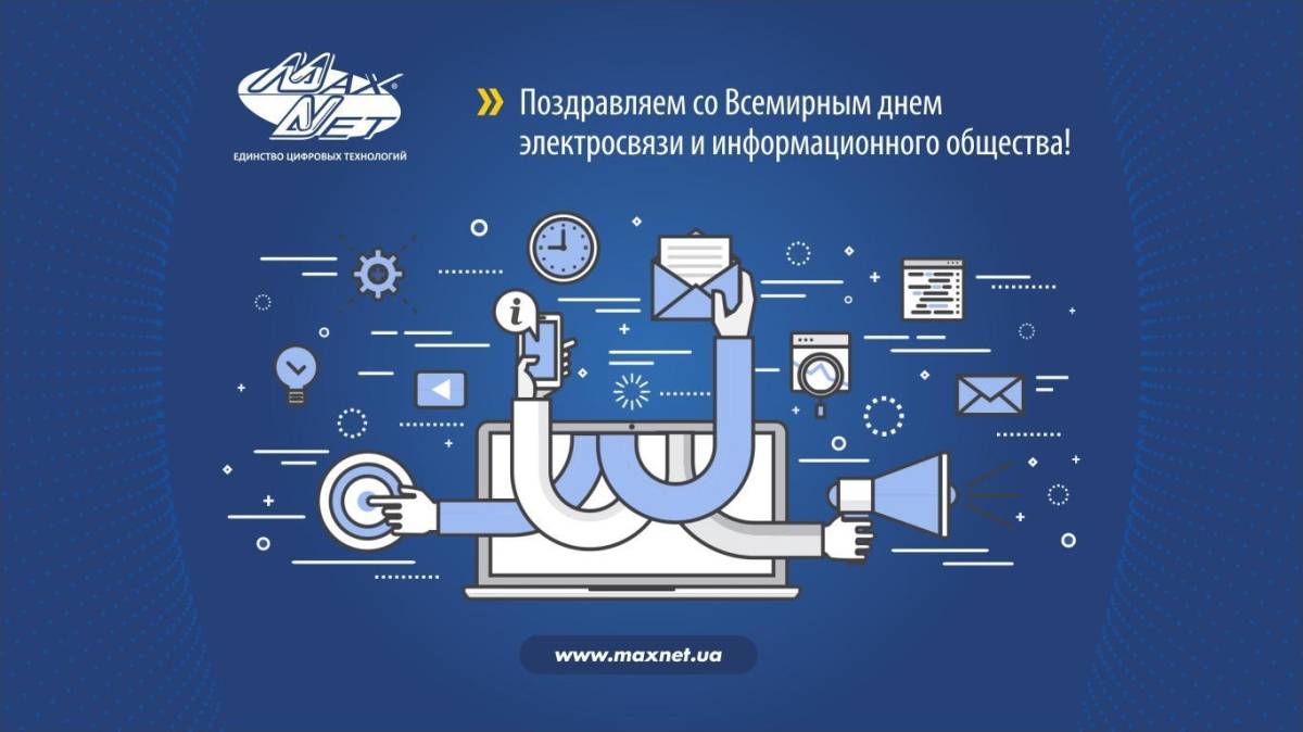 День электросвязи и информационного общества картинки