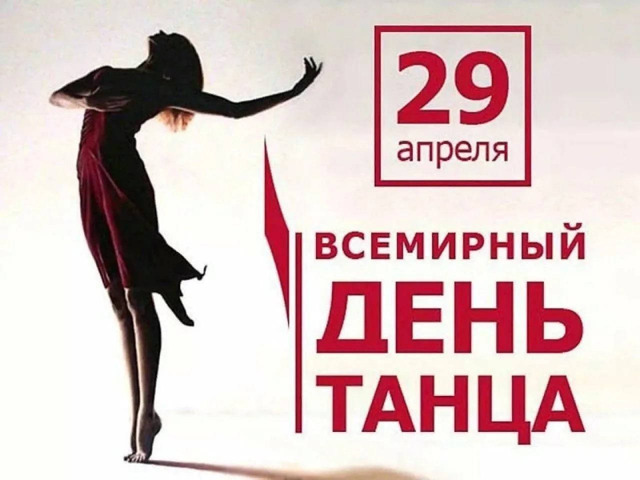 Фото Международный день танца 2025 #16