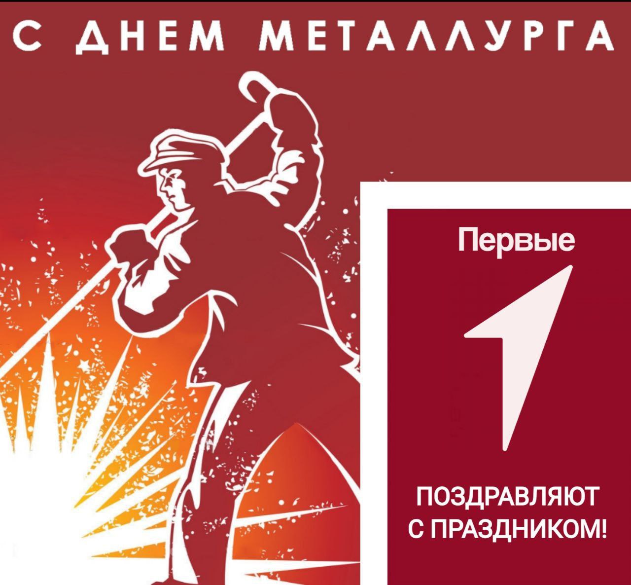 Фото Поздравление с Днем металлурга ветеранов #85