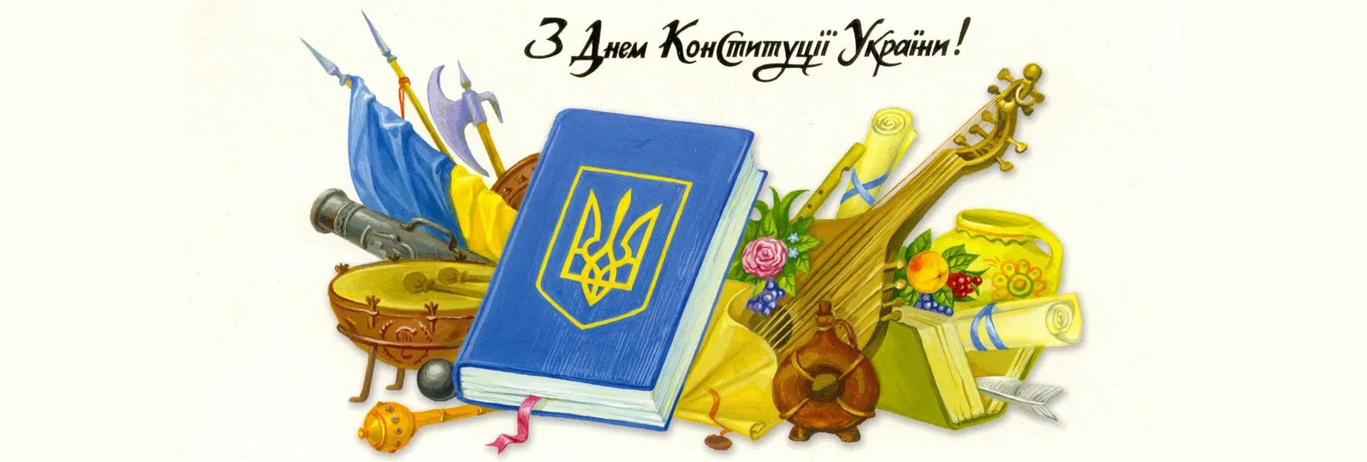 Фото Привітання з Днем Конституції України #77