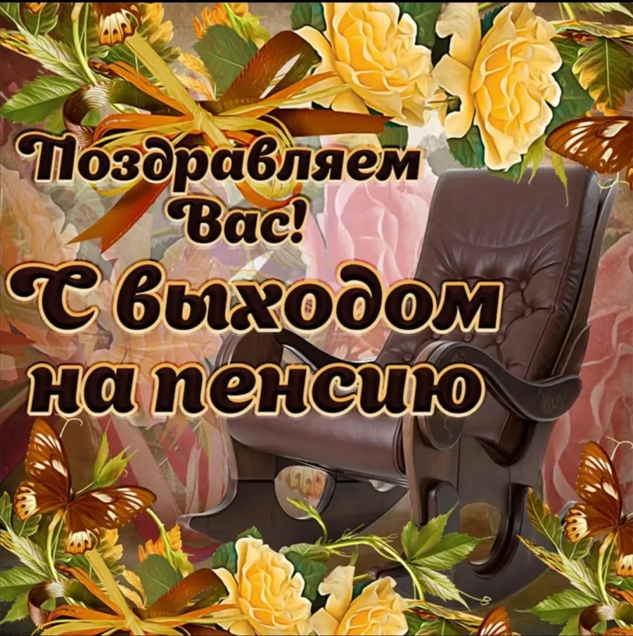 День пенсии. Поздравление с пенсией. Поздравление с выходом на пенсию. Открытка поздравляю с пенсией. Поздравление с пенсией женщине.