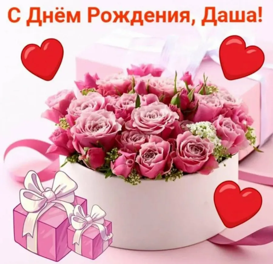 Поздравление с днем рождения женщине даше. С днём рождения Дашенька. Открытки с днём рождения девушке.