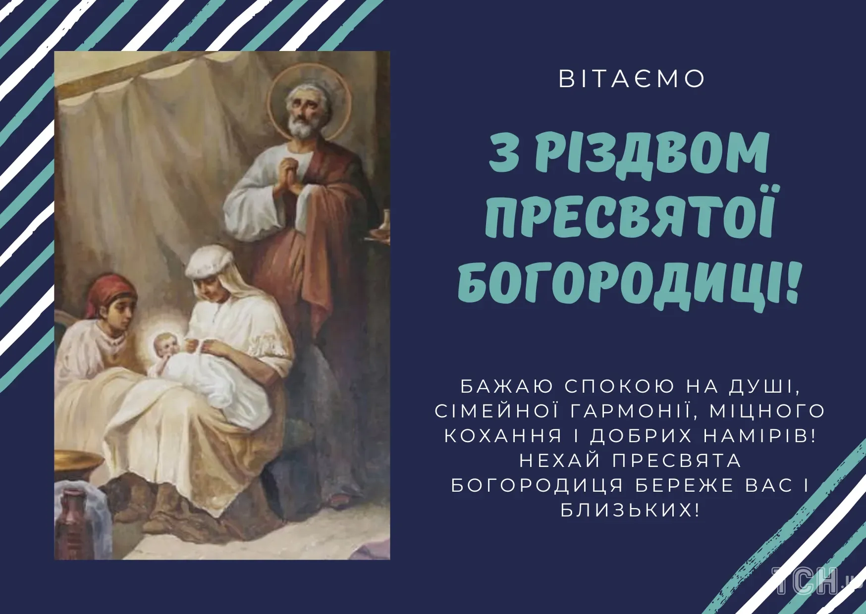 Фото Привітання з введенням в храм Пресвятої Богородиці на українській мові #71