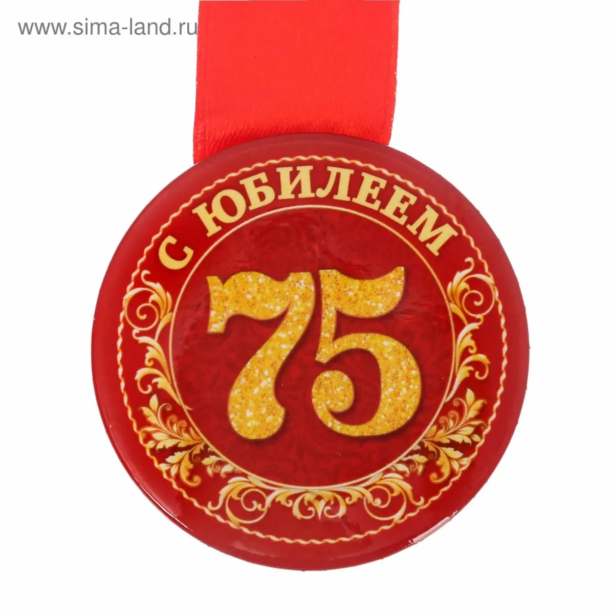 Картинки с юбилеем мужчине 75