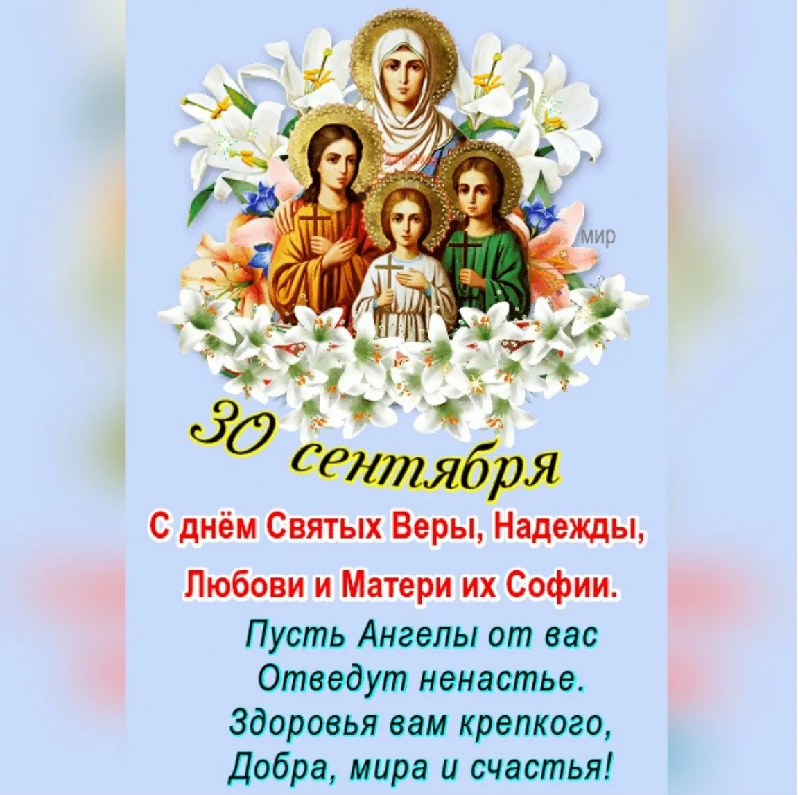День святых веры. С днем святых мучениц веры надежды Любови и матери их Софии. С днём веры надежды и любви 30 сентября.