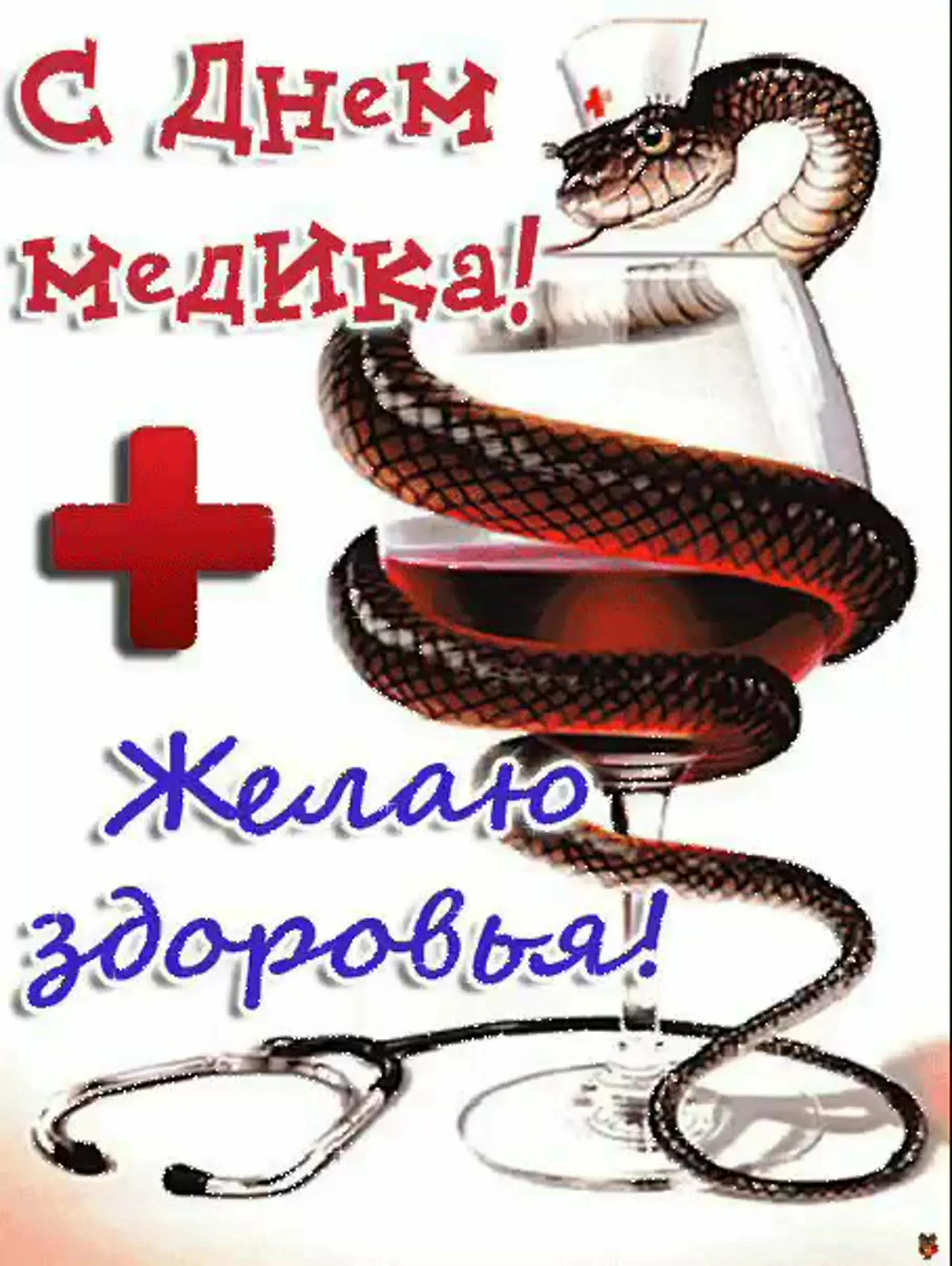 Фото Привітання з Днем медичного працівника на українській мові #74