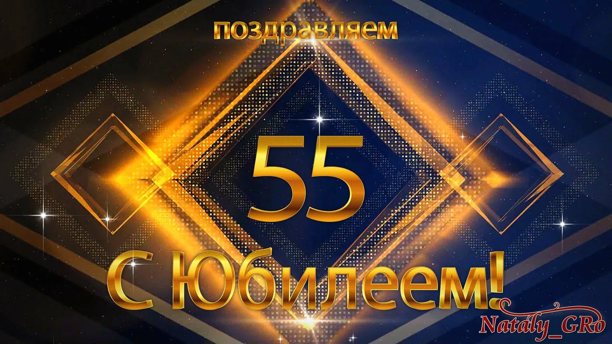 Картинка 55 лет