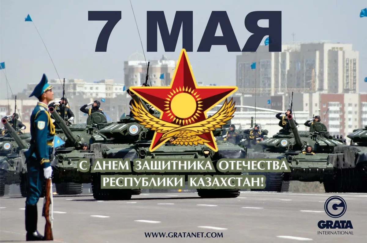 Фото Поздравления коллегам с Днем защитника Отечества в Казахстане (с 7 Мая) #12